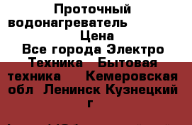 Проточный водонагреватель Stiebel Eltron DHC 8 › Цена ­ 13 000 - Все города Электро-Техника » Бытовая техника   . Кемеровская обл.,Ленинск-Кузнецкий г.